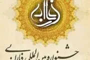 تمدید مهلت ارسال آثار به دوازدهمین جشنواره بین‌المللی فارابی