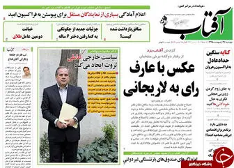 صفحه اول روزنامه ها/از پروژه مدلینگ در ایران تا عکس با عارف رای به لاریجانی!