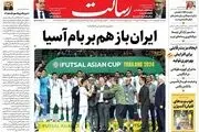 ایران باز هم بر بام آسیا/بازگشت دلار به 60/ریزش ادامه‌دار دلار 10 هزار تومان در 10 روز /پیشخوان