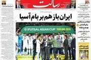 ایران باز هم بر بام آسیا/بازگشت دلار به 60/ریزش ادامه‌دار دلار 10 هزار تومان در 10 روز /پیشخوان