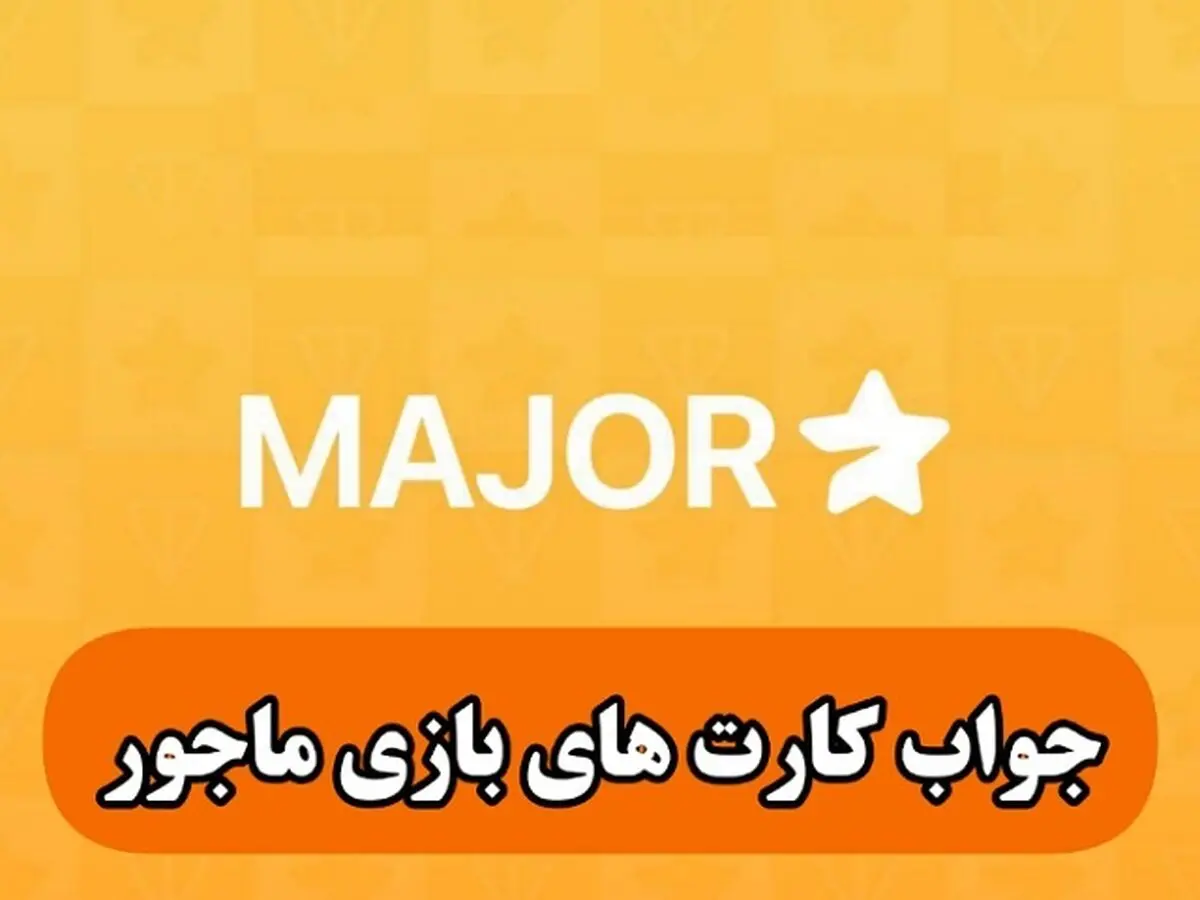 جواب کارت‌های پازل میجر امروز دوشنبه ۹ مهر ۱۴۰۳