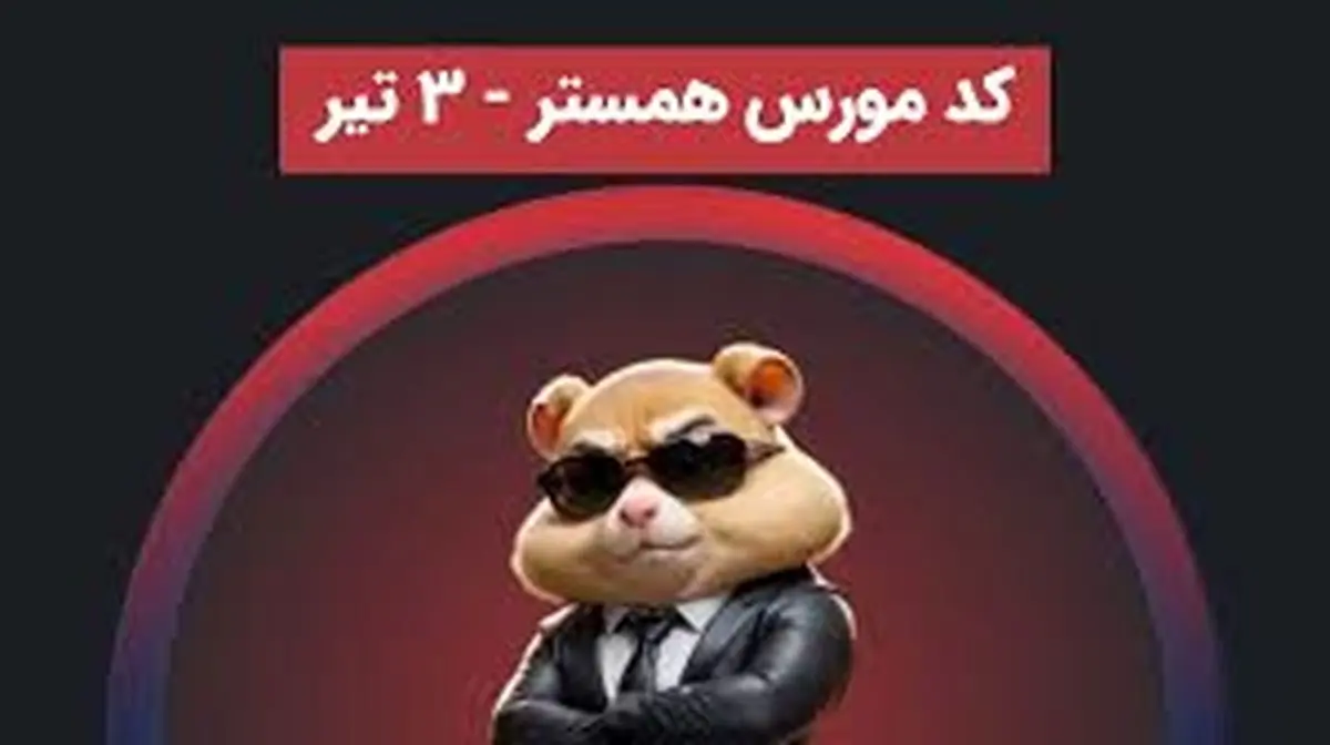کد مورس همستر ۳ تیر با ۱،۰۰۰،۰۰۰ سکه / آموزش وارد کردن کد همستر کامبت امروز+ عکس