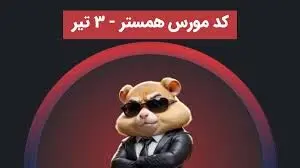 کد مورس همستر ۳ تیر با ۱،۰۰۰،۰۰۰ سکه / آموزش وارد کردن کد همستر کامبت امروز+ عکس
