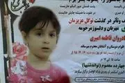 آخرین خبر از دختر 5 ساله قطعه قطعه شده