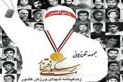 «بر سکوی افتخار» راوی خاطرات شهدای ورزشکار