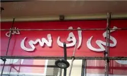توضیح علت بازگشایی شعبه KFC در شهرک غرب تهران