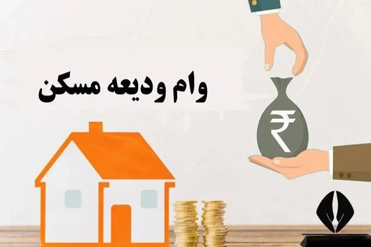 وام ودیعه مسکن ۴۰۰ میلیون شد