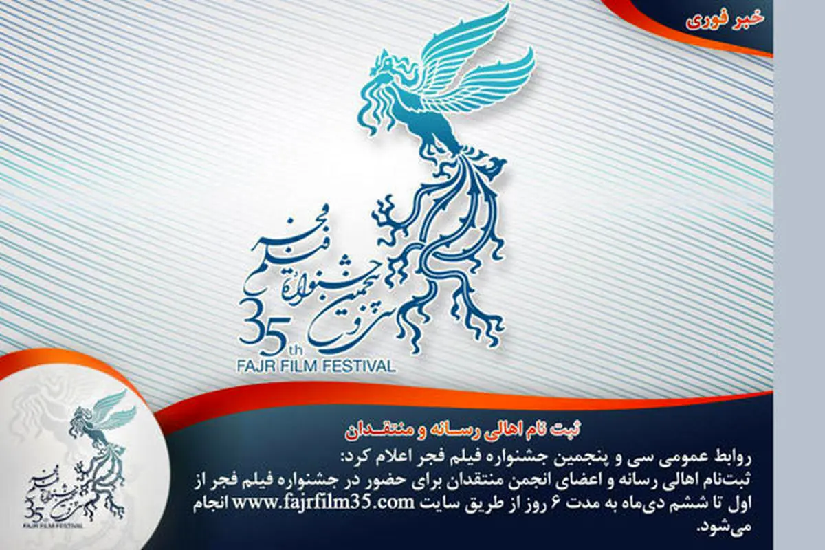 شروع ثبت نام اهالی رسانه و منتقدان در جشنواره فیلم فجر