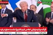 حرکت جالب ترامپ با سران کشورها در نشست شرم الشیخ!