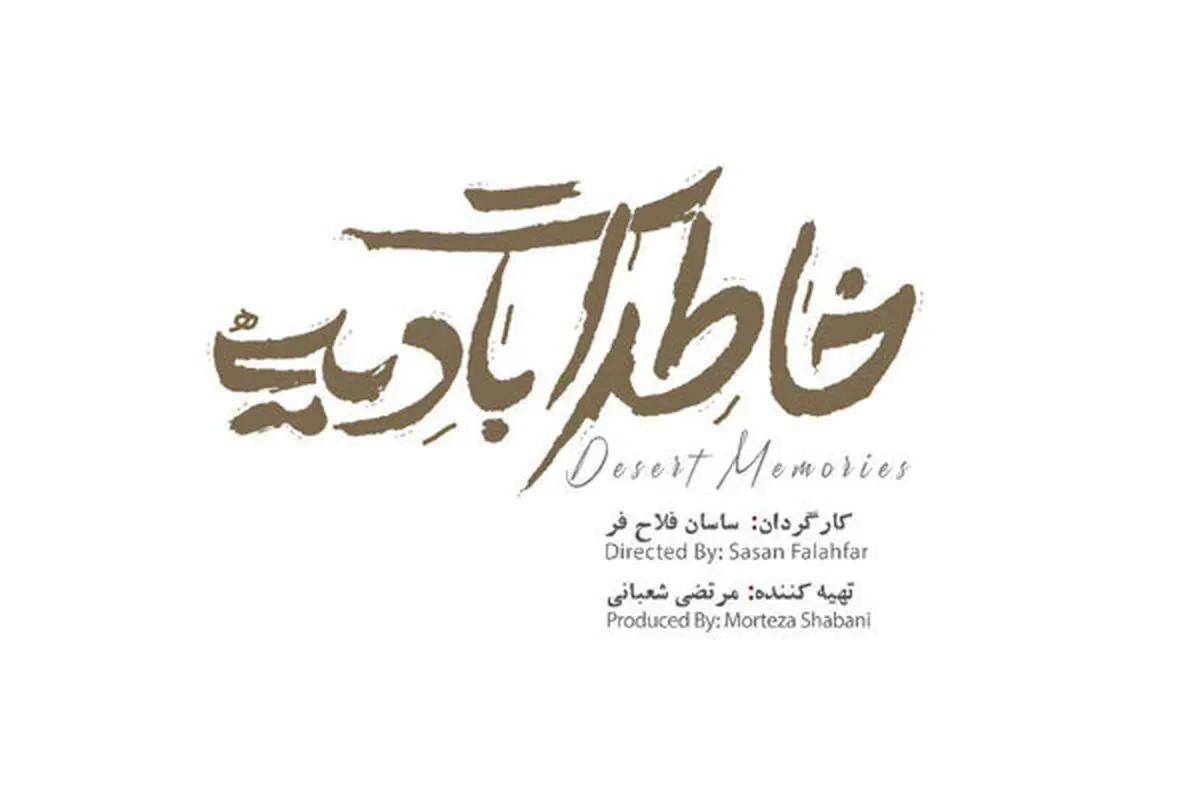 «خاطرات بادیه»، ماجرای آدم‌های عادی‌ای که قهرمان شدند