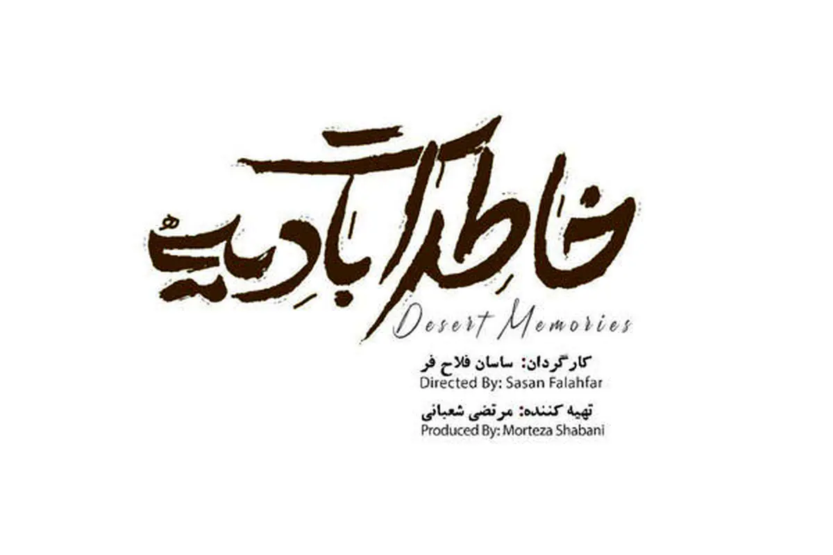 «خاطرات بادیه»، ماجرای آدمهای عادیای که قهرمان شدند