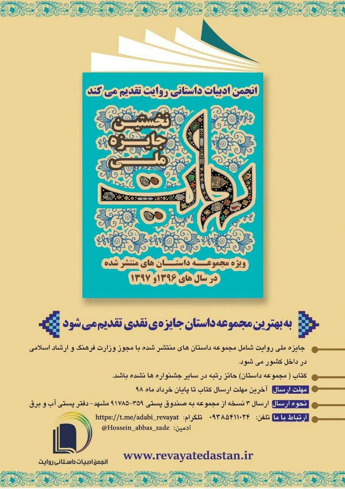 فراخوان نخستین جایزه ملی روایت