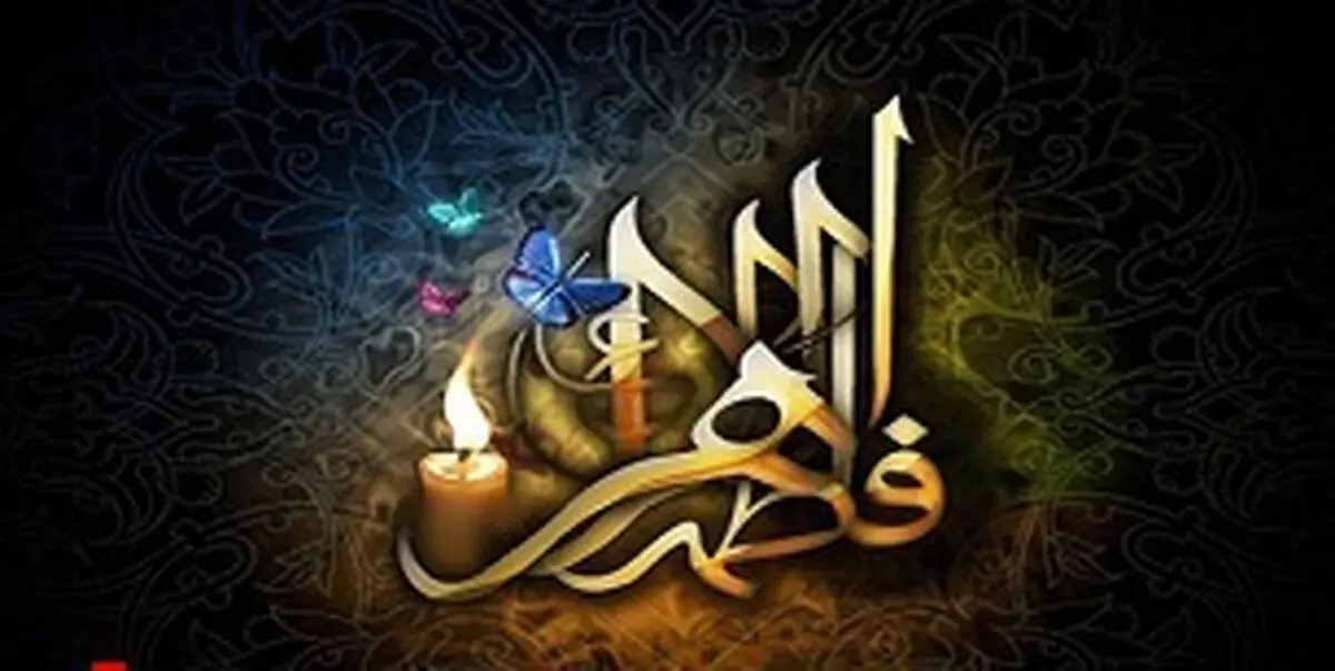 نماهنگ بنی فاطمه به مناسبت ایام فاطمیه/ فیلم