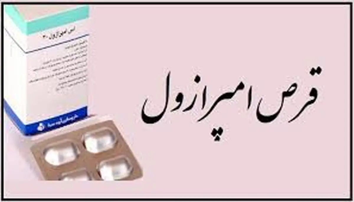 اگر امپرازول میخورید این مطلب را بخوانید