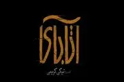 تیزرى جدید از «آتابای» نیکی کریمی /فیلم