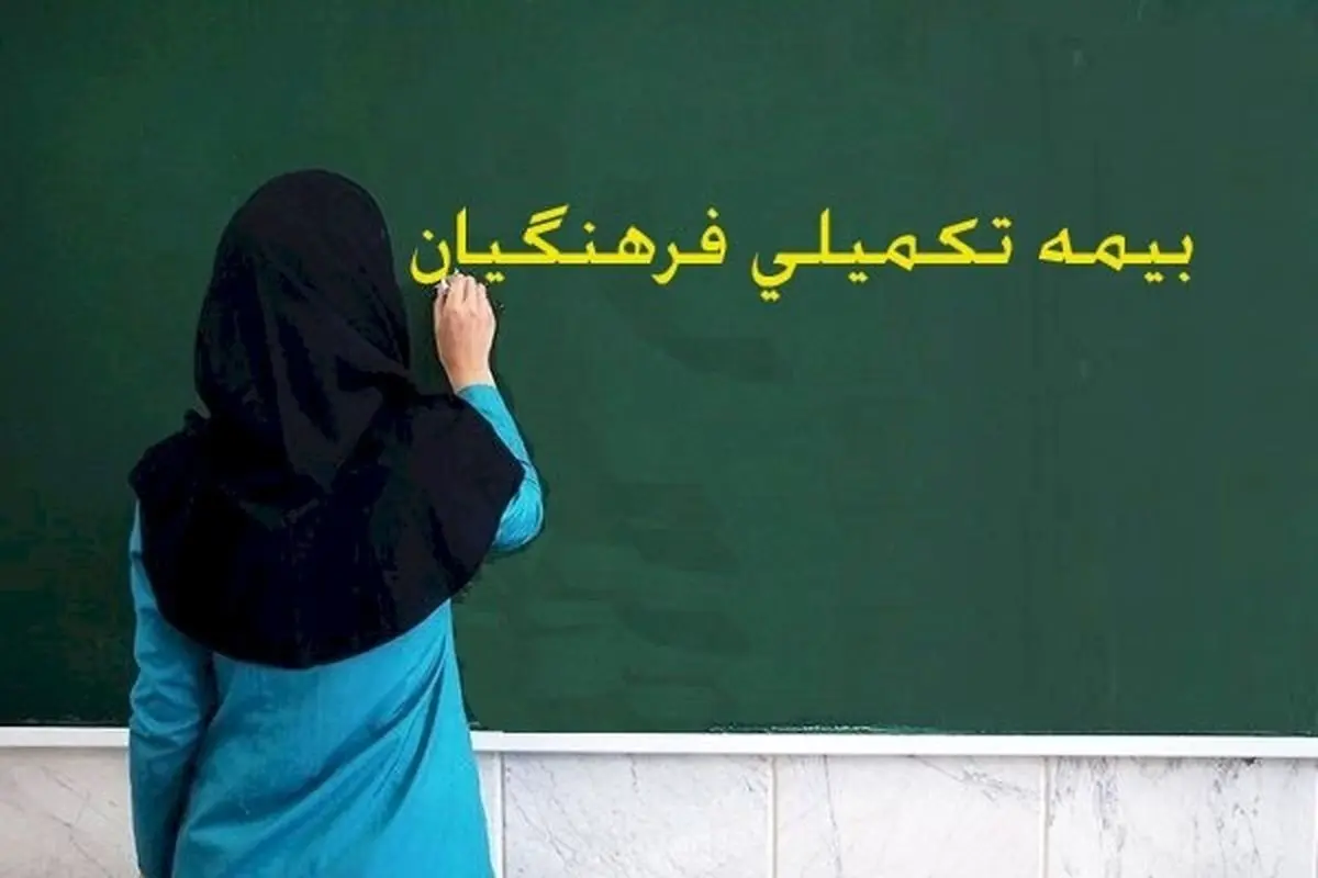 خبر فوری به فرهنگیان ومعلمان| خیال معلمان راحت شد