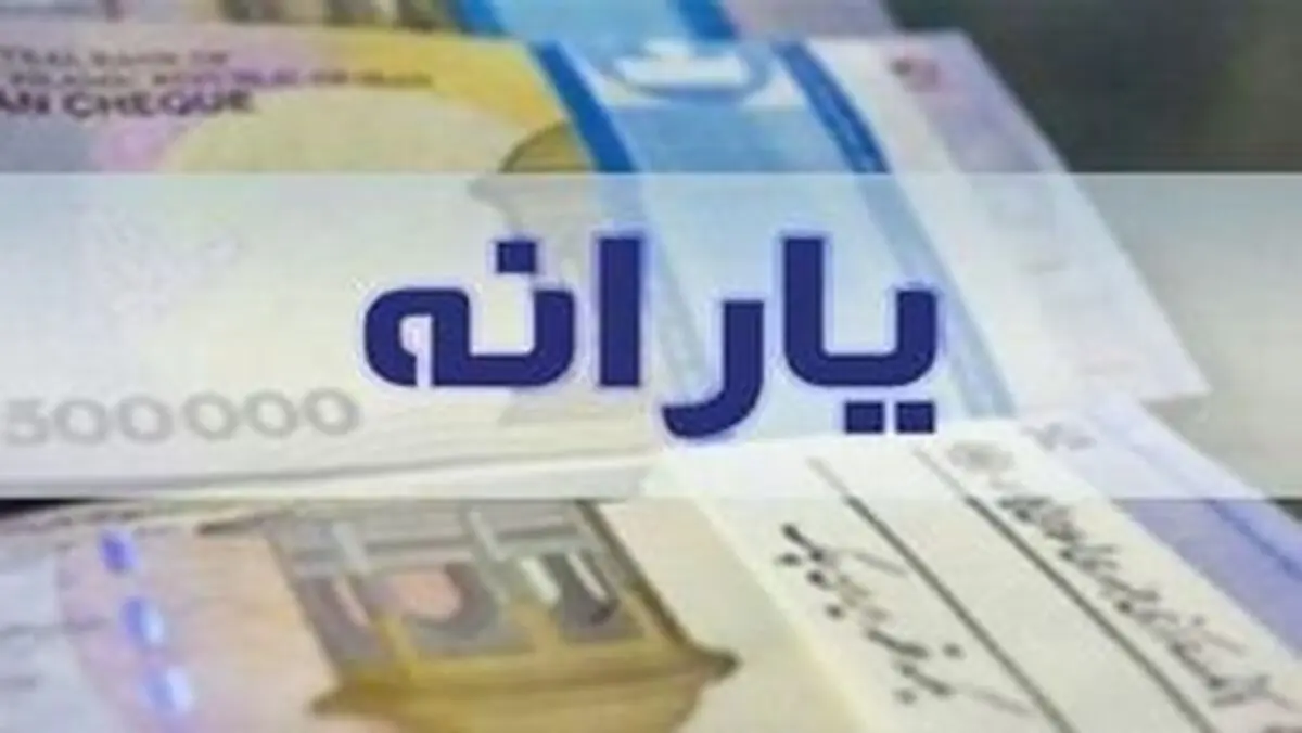 
زمان واریز معوقات جاماندگان یارانه اعلام شد

