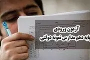 ثبت نام آزمون ورودی مدارس نمونه دولتی+جزئیات