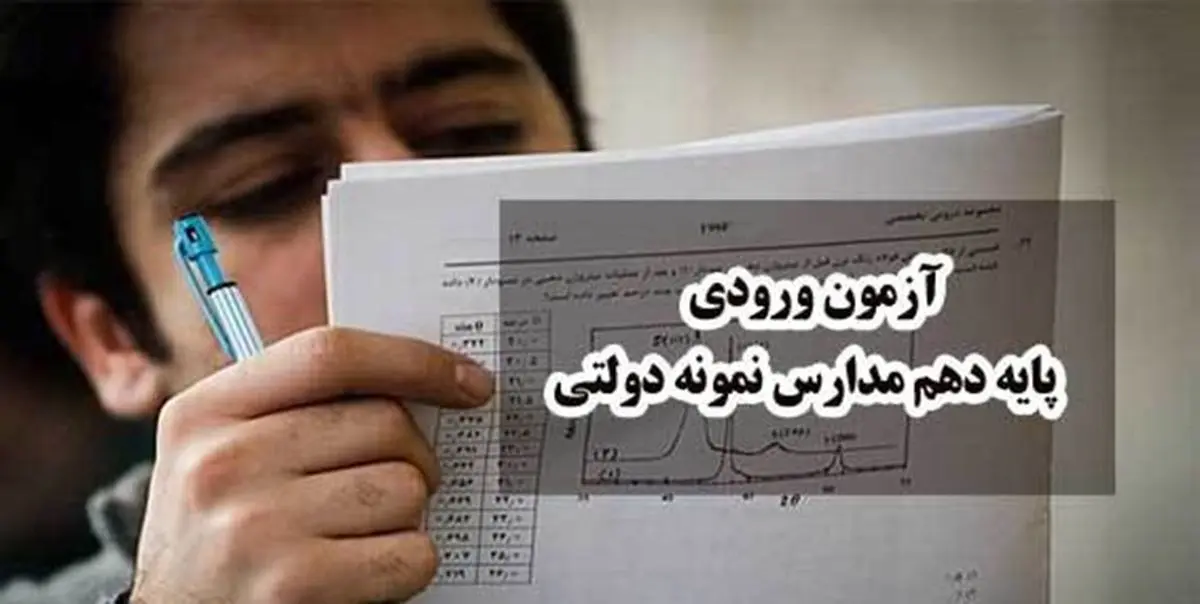 ثبت نام آزمون ورودی مدارس نمونه دولتی+جزئیات