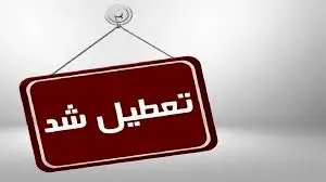 تعطیلی ادارات و دانشگاههای تهران برای پنجشنبه ۶ دیماه ۱۴۰۳