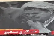 کتاب «جنگ و صلح» در موزه ملی دفاع مقدس رونمایی می‌شود

