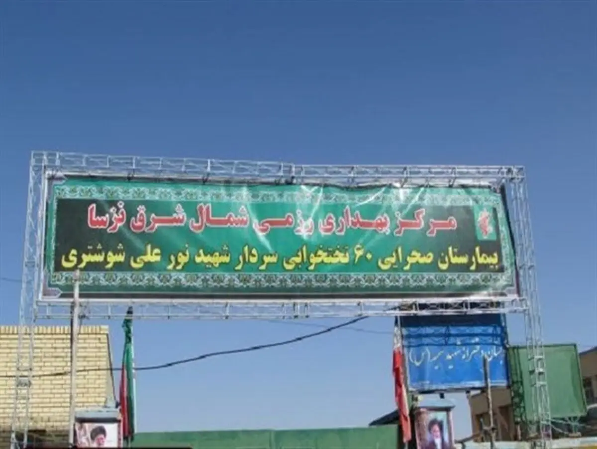 انجام ۱۰ عمل جراحی در نخستین روز فعالیت بیمارستان صحرایی میرجاوه