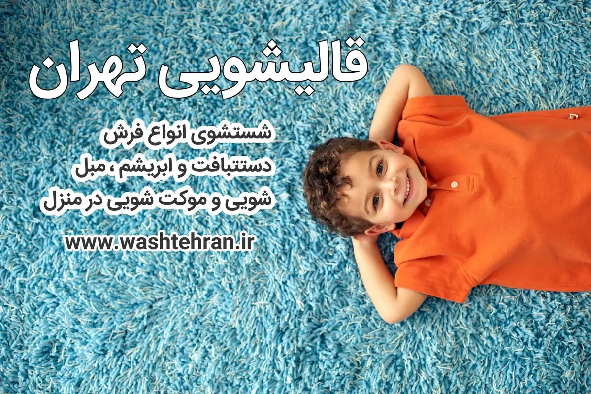 معتبر ترین قالیشویی در تهران