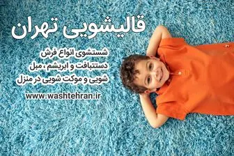 
معتبر ترین قالیشویی در تهران