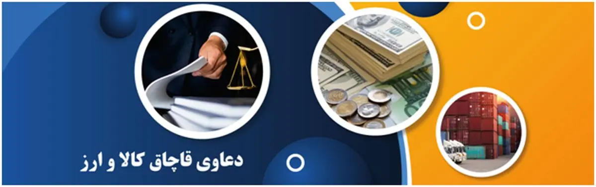 دعاوی قاچاق