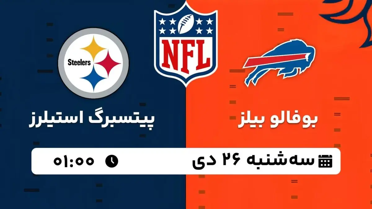 پخش زنده فوتبال آمریکایی NFL: بوفالو بیلز - پیتسبرگ استیلرز سه شنبه 26 دی 1402