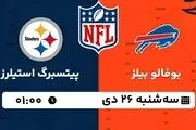 پخش زنده فوتبال آمریکایی NFL: بوفالو بیلز - پیتسبرگ استیلرز سه شنبه 26 دی 1402