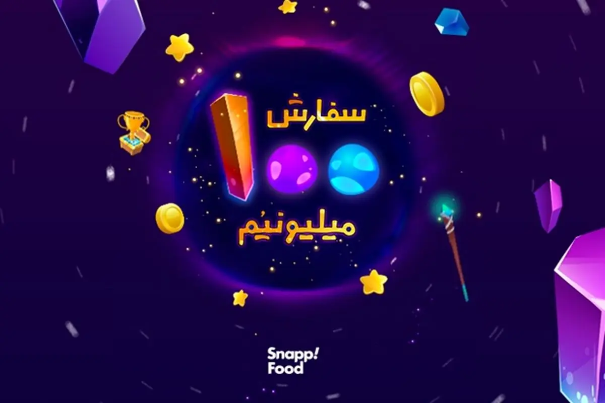 اسنپفود و ثبت ۱۰۰ میلیون سفارش