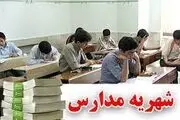 
شهریه مدارس برای سال جدید افزایش می‌یابد؟