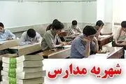 
شهریه مدارس برای سال جدید افزایش می‌یابد؟
