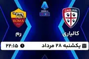 پخش زنده فوتبال کالیاری - رم ۲۸ مرداد ۱۴۰۳