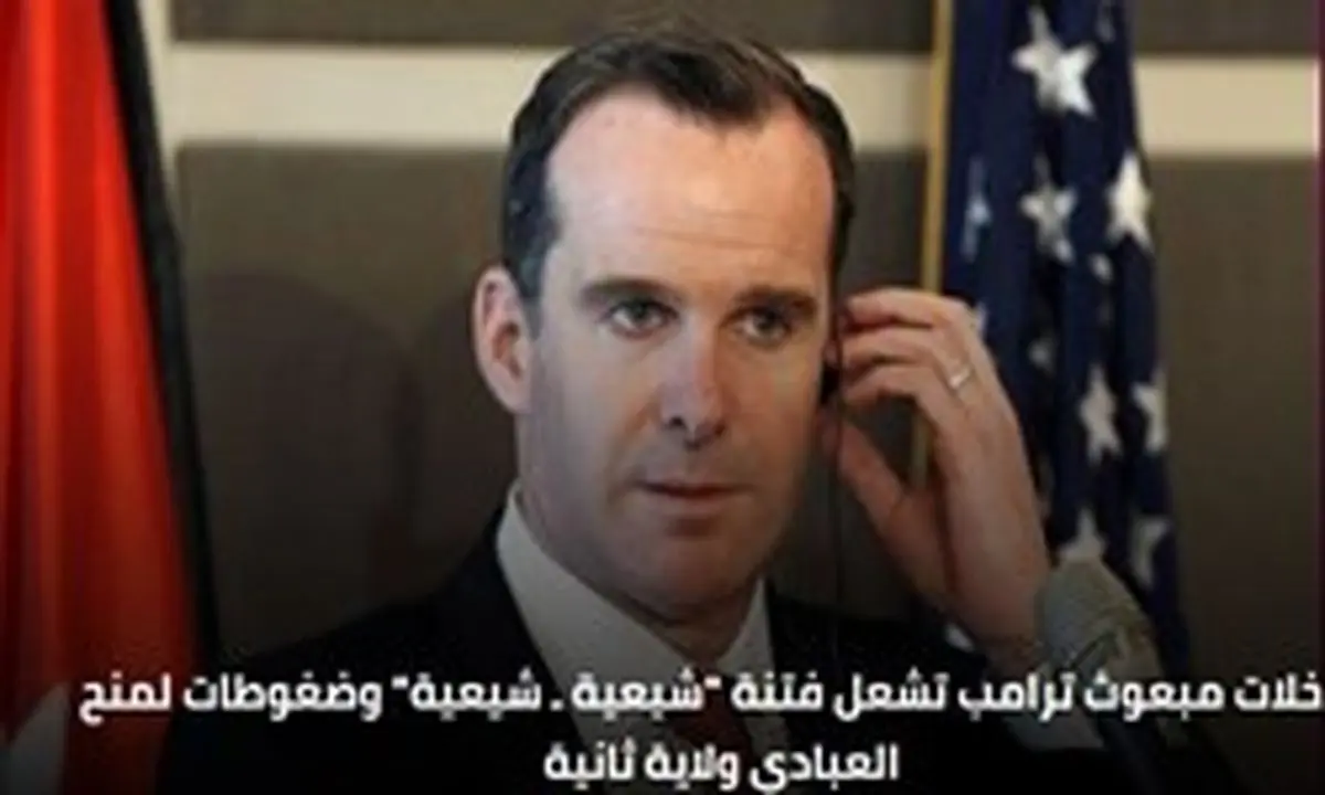 دخالت فرستاده آمریکا در روند تشکیل دولت عراق