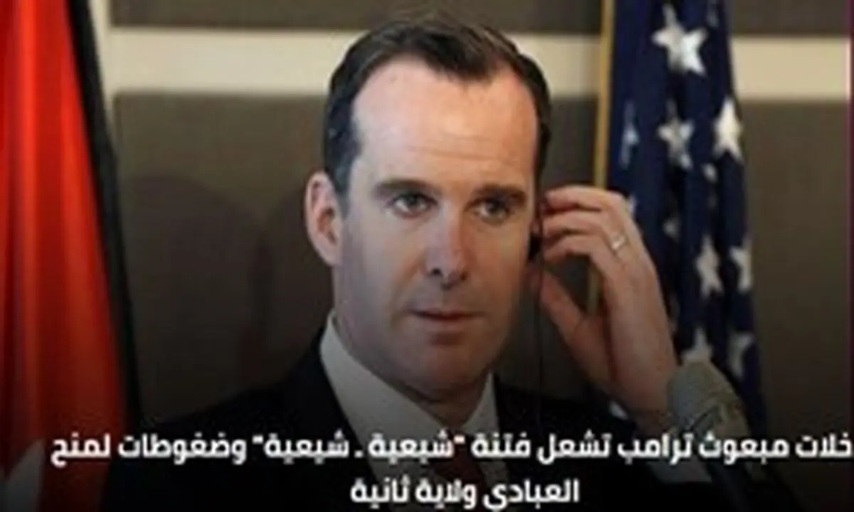 دخالت فرستاده آمریکا در روند تشکیل دولت عراق