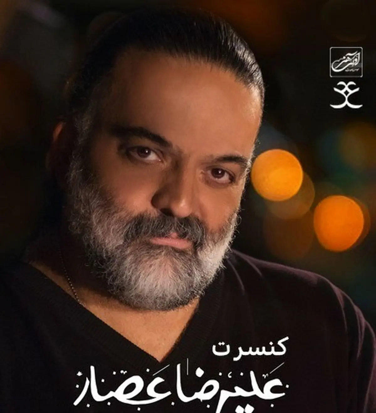 برگزاری کنسرت علیرضا عصار پس از 2سال/ پایان دلتنگی با اجرای قطعه جدید!