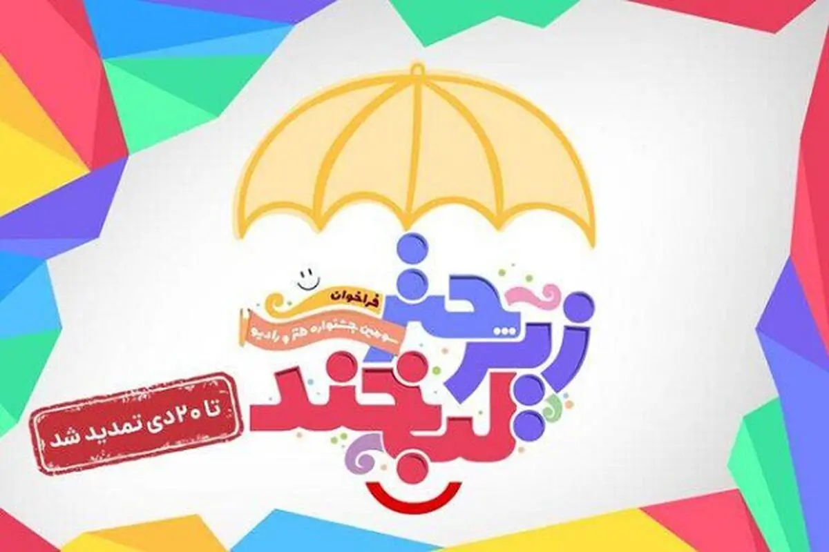 جشنواره طنز صداوسیما تمدید شد