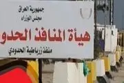 بازگشایی گذرگاه مرزی مهران-زرباطیه 