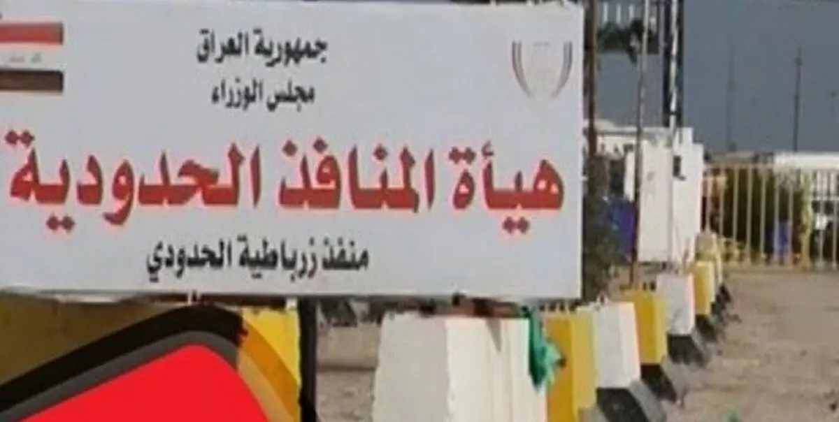 بازگشایی گذرگاه مرزی مهران-زرباطیه 