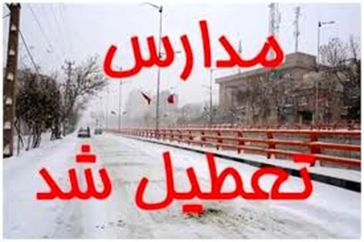 مدارس این استانها فردا چهارشنبه ۱۰دی تعطیل شد