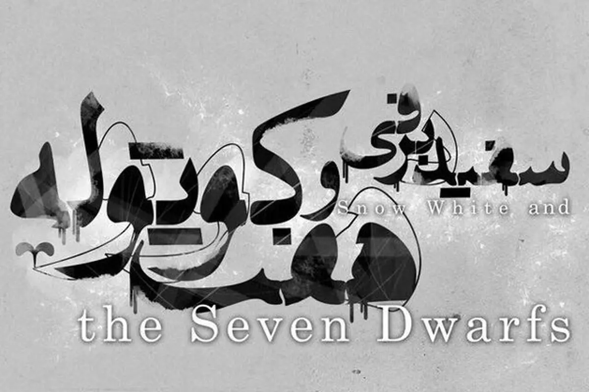 «سفید برقی و هفت کوتوله» به زودی روی صحنه
