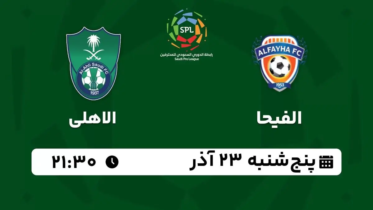 پخش زنده لیگ حرفه‌ای عربستان: الفیحا - الاهلی پنج شنبه 23 آذر 1402