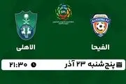 پخش زنده لیگ حرفه‌ای عربستان: الفیحا - الاهلی پنج شنبه 23 آذر 1402
