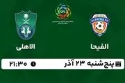 پخش زنده لیگ حرفه‌ای عربستان: الفیحا - الاهلی پنج شنبه 23 آذر 1402