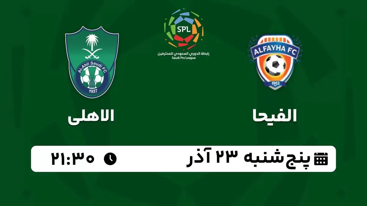 پخش زنده لیگ حرفه‌ای عربستان: الفیحا - الاهلی پنج شنبه 23 آذر 1402