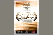 تجلیل از افتخارآفرینان سینمای ایران در عرصه بین‌الملل