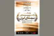 تجلیل از افتخارآفرینان سینمای ایران در عرصه بین‌الملل