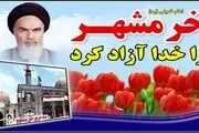 چگونگی اشغال خرمشهر توسط دشمن بعثی